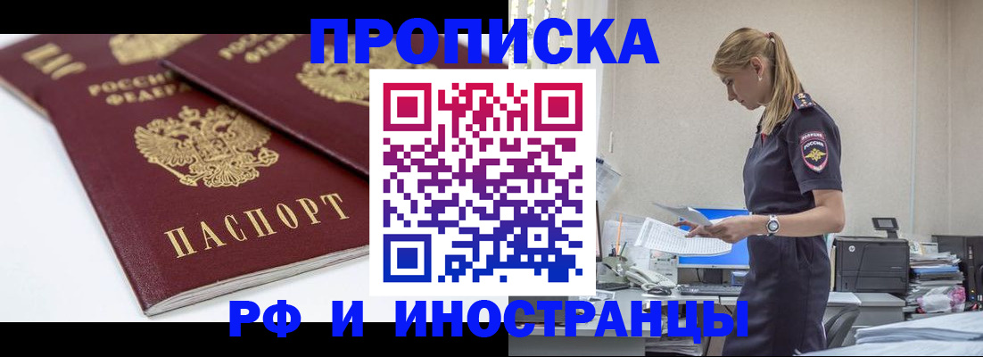 купить прописку в Лесозаводске